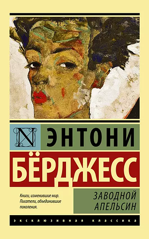 Заводной апельсин by Anthony Burgess