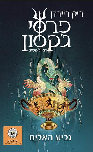 גביע האלים by Rick Riordan