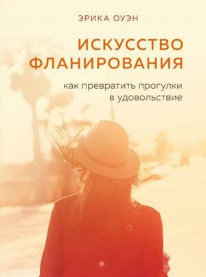 Искусство фланирования. Как превратить прогулки в удовольствие by Эрика Оуэн, Erika Owen
