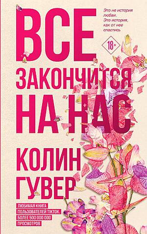 Все закончится на нас by Colleen Hoover, Колин Гувер