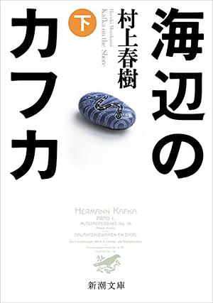 海辺のカフカ Vol.2 by Haruki Murakami, Haruki Murakami