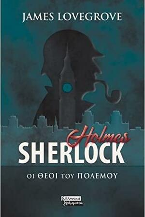 Sherlock Holmes-Οι Θεοί του πολέμου by James Lovegrove