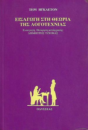 Εισαγωγή στη θεωρία της λογοτεχνίας by Terry Eagleton