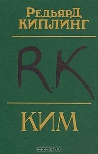 Ким by Rudyard Kipling, Rudyard Kipling