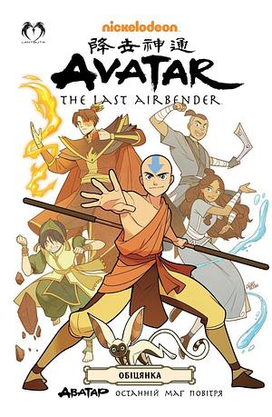 Обіцянка by Bryan Konietzko, Michael Dante DiMartino, Gene Luen Yang