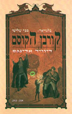 קורבן הקוסם by David Eddings