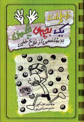 بدشانسی از نوع خفن by Jeff Kinney