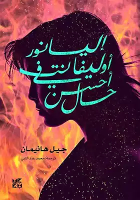 إليانور أوليفانت في أحسن حال by Gail Honeyman