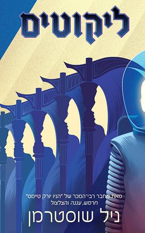ליקוטים by Neal Shusterman, Neal Shusterman