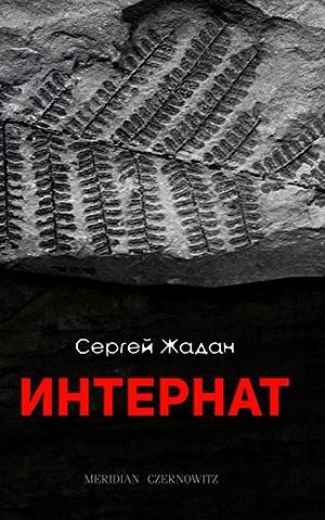 Интернат by Сергей Жадан, Serhiy Zhadan