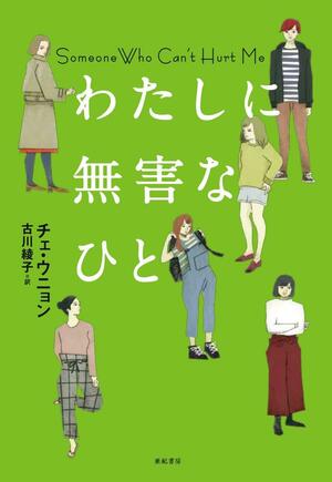 わたしに無害なひと by 古川 綾子, Eun-young Choi, チェ・ウニョン