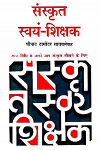 Sanskrit Swayam Shikshak by Shripad D. Satvlekar