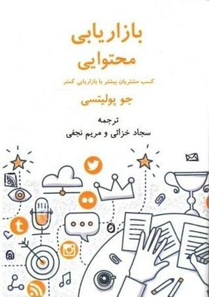 بازاریابی محتوایی: کسب مشتریان بیشتر با بازاریابی کمتر by Joe Pulizzi