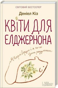 Квіти для Елджернона by Daniel Keyes, Віктор Шовкун