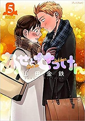 あせとせっけん 5 特装版 Ase to sekken 5: Limited Edition by Kintetsu Yamada, 山田金鉄