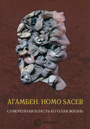 Homo sacer. Суверенная власть и голая жизнь by Giorgio Agamben