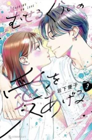 Choking on Love, Vol. 3 by Keiko Iwashita