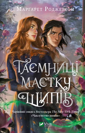 Таємниці маєтку шипів by Маргарет Роджерсон, Margaret Rogerson