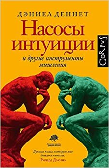 Насосы интуиции и другие инструменты мышления by Daniel C. Dennett, Дэниел Деннет