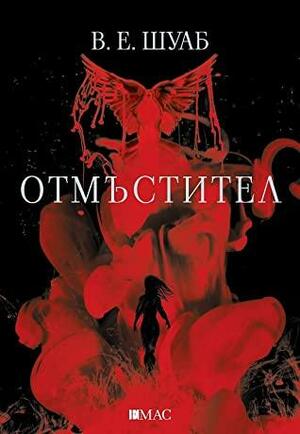 Отмъстител by V.E. Schwab