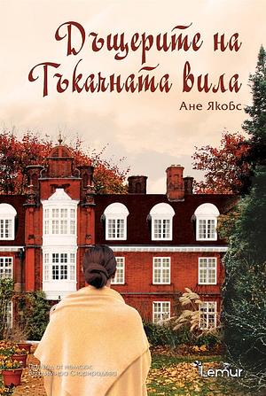 Дъщерите на Тъкачната вила by Anne Jacobs