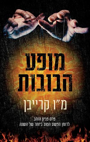 מופע הבובות by M.W. Craven