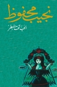 الحب تحت المطر by Naguib Mahfouz