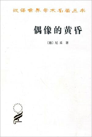偶像的黄昏 by 尼采, Friedrich Nietzsche