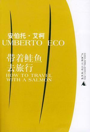 带着鲑鱼去旅行 by 安伯托·艾柯, Umberto Eco