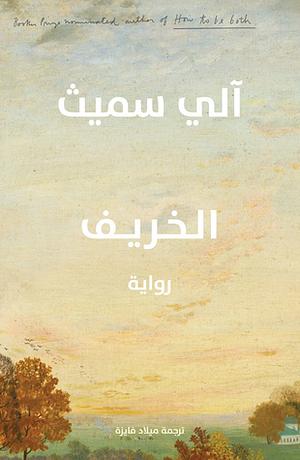 الخريف by Ali Smith