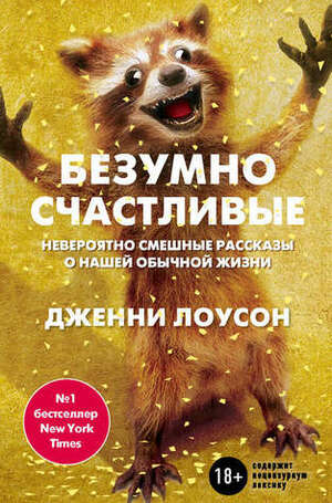 Безумно счастливые. Невероятно смешные рассказы о нашей обычной жизни by Дженни Лоусон, Jenny Lawson