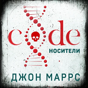 Code. Носители by John Marrs