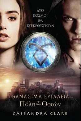 Πόλη των οστών by Cassandra Clare