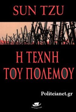 Η τέχνη του πολέμου by Sun Tzu