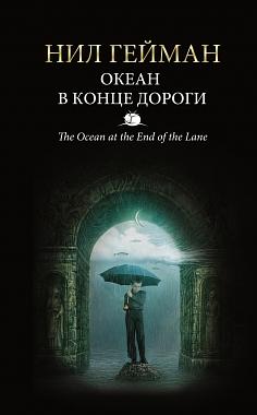 Океан в конце дороги by Neil Gaiman