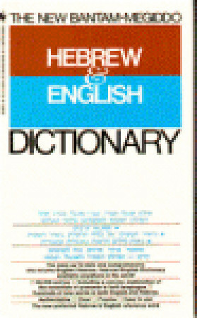 The New Bantam-Megiddo Hebrew & English Dictionary (Bantam Foreign Language Dictionaries) by Edward Levenston, Reuven Sivan