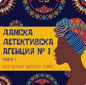 Дамска детективска агенция N1 by Alexander McCall Smith, Милен Русков, Яна Кузова