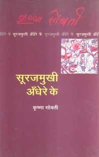 सूरजमुखी अँधेरे के by कृष्णा सोबती [Krishna Sobti]