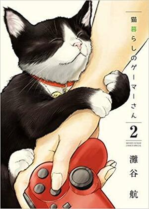 猫暮らしのゲーマーさん 2 Neko Gurashi no Gamer-san 2 by 灘谷航, Wataru Nadatani, Wataru Nadatani