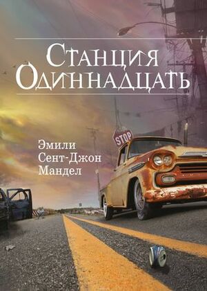 Станция Одиннадцать by Мандел Эмили Сент-Джон, Emily St. John Mandel