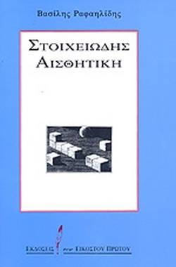 Στοιχειώδης Αισθητική by Βασίλης Ραφαηλίδης