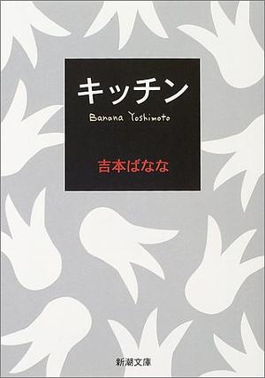 キッチン  by Banana Yoshimoto, 吉本 ばなな