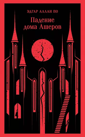 Падение дома Ашеров by Edgar Allan Poe, Edgar Allan Poe