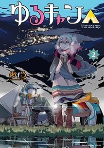 ゆるキャン△ 2 [Yuru Camp 2] by あfろ
