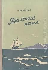 Далёкий Край by Николай Павлович Задорнов