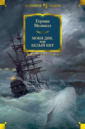 Моби Дик by Герман Мелвилл