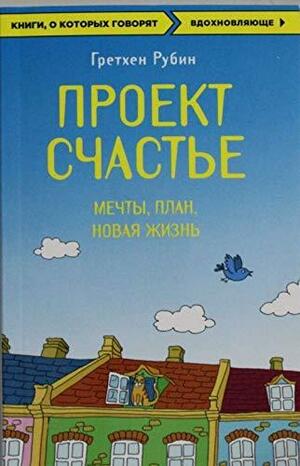 Проект счастье by Gretchen Rubin