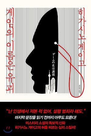 게임의 이름은 유괴 by Keigo Higashino, 히가시노 게이고