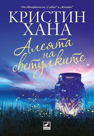 Алеята на светулките by Kristin Hannah