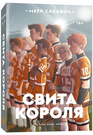 Свита короля by Nora Sakavic, Nora Sakavic